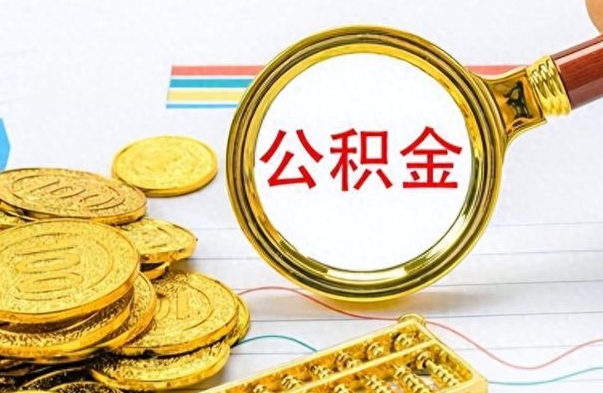 吉林从一个单位离职了可以取公积金吗（从一个公司离职后公积金）